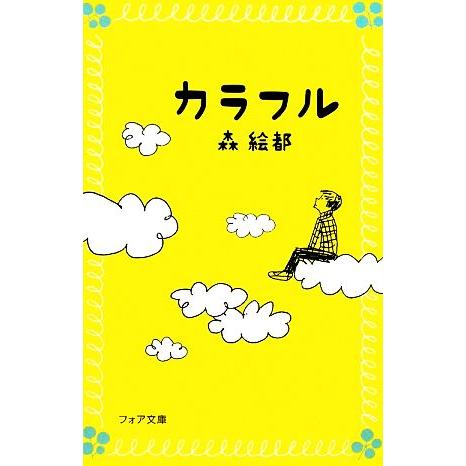 カラフル フォア文庫/森絵都(著者)　
