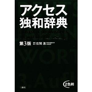 アクセス独和辞典/在間進【編集責任】