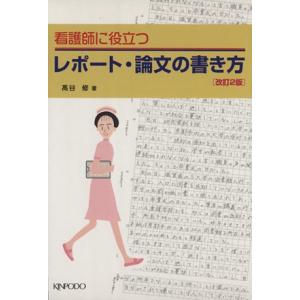 看護師に役立つレポ-ト 論文の書き方   改訂2版/金芳堂/高谷修