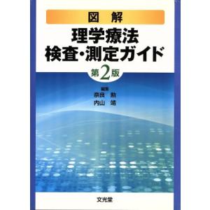 図解 理学療法検査・測定ガイド 第2版(第2版)/奈良勲(著者),内山靖(著者)