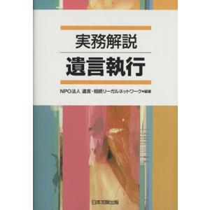 実務解説　遺言執行／遺言・相続リーガルネ(著者)