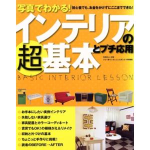 写真でわかる インテリアの超基本とプチ応用/主婦と生活社