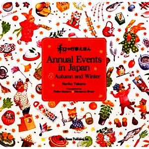 「和」の行事えほん 英語版(2) 秋と冬の巻/高野紀子【著】,股野儷子,マーガレットブリアー【訳】