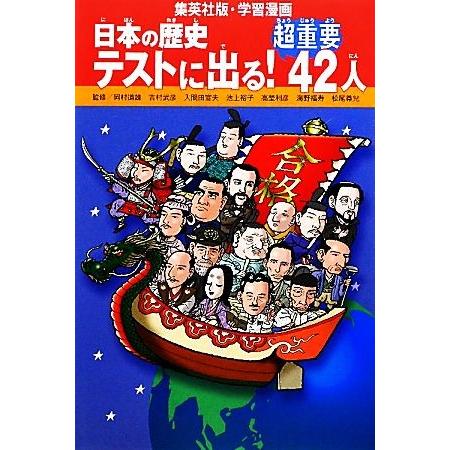 日本の歴史 テストに出る！超重要42人 集英社版・学習漫画/岡村道雄,吉村武彦,入間田宣夫,