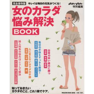 anan特別編集 女のカラダ悩み解消BOOK/マ...の商品画像