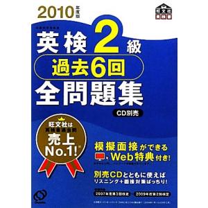 英検２級　過去６回全問題集(２０１０年度版) 旺文社英検書／旺文社【編】