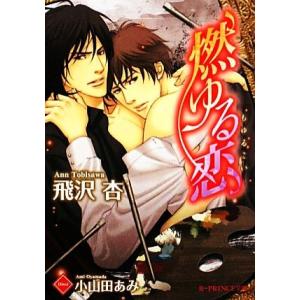 燃ゆる恋 B-PRINCE文庫/飛沢杏【著】｜ブックオフ1号館 ヤフーショッピング店