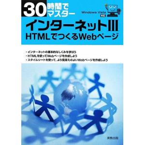 30時間でマスター インターネット(3) HTMLでつくるWebページ/実教出版編修集部【編】　