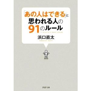 「あの人はできる」と思われる人の91のルール PHP文庫/浜口直太【著】