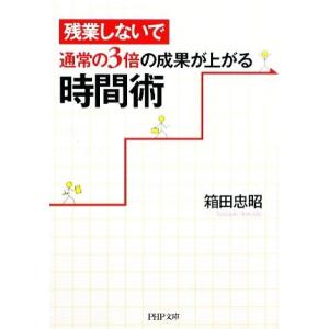 残業しないで通常の3倍の成果が上がる時間術 PHP文庫/箱田忠昭【著】