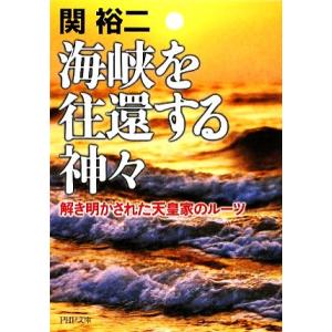 海峡を往還する神々 解き明かされた天皇家のルーツ PHP文庫/関裕二(著者)