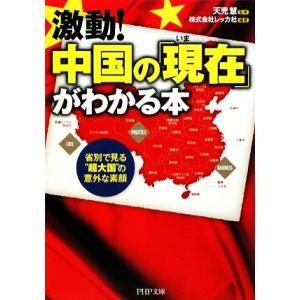 激動！中国の「現在」がわかる本 省別で見る“超大国”の意外な素顔 PHP文庫/天児慧【監修】,レッカ...