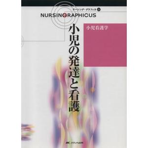 小児の発達と看護 第3版 小児看護学 ナーシング グラフィカ28／中野綾美
