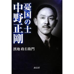 憂国の士　中野正剛／濱地政右衛門【著】