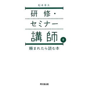研修・セミナー講師を頼まれたら読む本 DO BOOKS/松本幸夫【著】