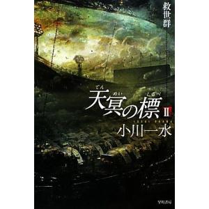 天冥の標　II 救世群 ハヤカワ文庫ＪＡ／小川一水