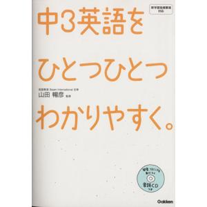 中3英語をひとつひとつわかりやすく。/山田暢彦(著者)
