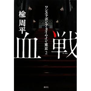 血戦(２) ワンス・アポン・ア・タイム・イン・東京／楡周平【著】