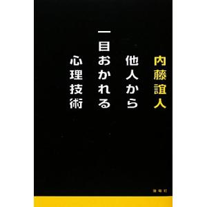 他人から一目おかれる心理技術/内藤誼人【著】