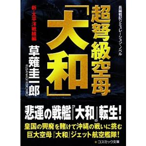 超弩級空母「大和」 新・太平洋戦線編 コスミック文庫/草薙圭一郎【著】　