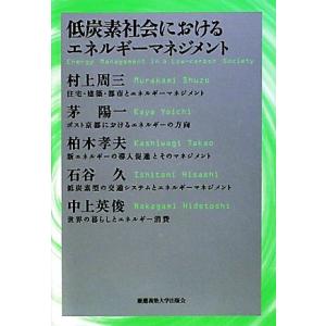 低炭素社会におけるエネルギーマネジメント/村上周...の商品画像