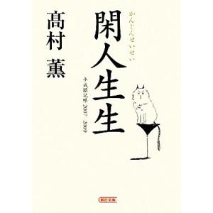 閑人生生 平成雑記帳２００７−２００９ 朝日文庫／高村薫【著】