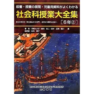 社会科授業大全集　６年(２) 板書・授業の展開・児童用資料がよくわかる／河崎かよ子，倉持祐二，田中正...