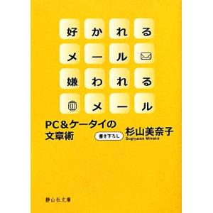 好かれるメール嫌われるメール PC&amp;ケータイの文章術 静山社文庫/杉山美奈子【著】