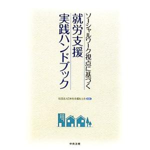 ソーシャルワーク視点に基づく就労支援実践ハンドブック／日本社会福祉士会【編】