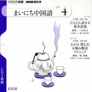 Rまいにち中国語CD(2010年4月号)/語学・会話　