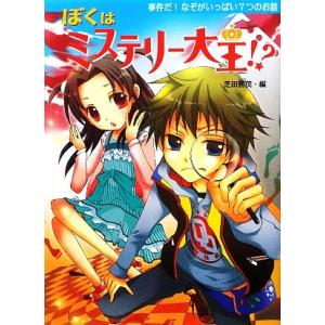 ぼくはミステリー大王！？ 事件だ！なぞがいっぱい７つのお話