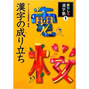 漢字の成り立ち 編 子ども向けの本 の商品一覧 本 雑誌 コミック 通販 Yahoo ショッピング
