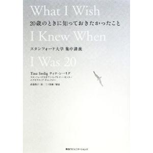 20歳のときに知っておきたかったこと スタンフォード大学集中講義/ティナシーリグ【著】,高遠裕子【訳...