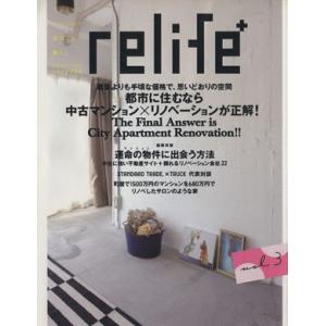 relife+(vol.3) 都市に住むなら中古マンション×リノベーションが正解 別冊住まいの設計/扶桑社