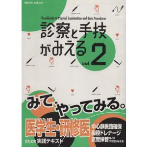 診察と手技がみえる(Vol.2)/医療情報科学研究所(著者)