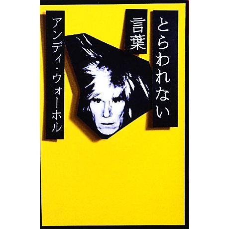 とらわれない言葉 アンディ・ウォーホル/アンディ・ウォーホル美術財団【編】,夏目大【訳】