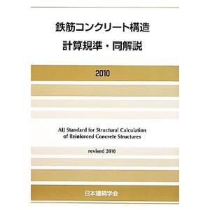 鉄筋コンクリート構造計算規準・同解説(２０１０)／日本建築学会【編著】