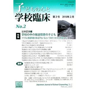 子どもの心と学校臨床(第2号(2010年2月)) 特集 学校の中の発達障害の子ども/辻井正次【編】