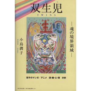 双生児　魂の境界領域　《双子》の「マンガ／アニメ」深・層・／小島潤子(著者)