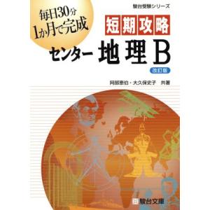 短期攻略　センター地理Ｂ　改訂版／阿部恵伯(著者),大久保史子(著者)