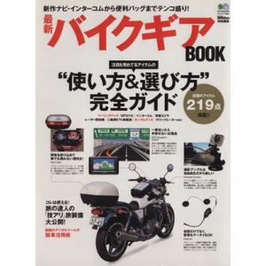 最新バイクギアＢＯＯＫ／?出版社