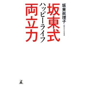 坂東式ハッピーライフ両立力/坂東眞理子【著】