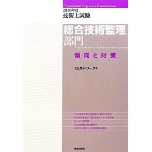 技術士試験　総合技術監理部門　傾向と対策(２０１０年度)／ＣＥネットワーク【編】