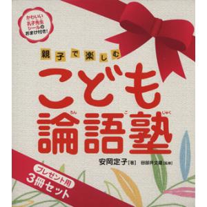 こども論語塾（プレゼント用３冊セット）／安岡定子(著者),田部井文雄(著者)