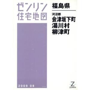 会津坂下町・柳津町・湯川村/ゼンリン　