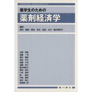 薬学生のための薬剤経済学／奥村勝彦(著者),黒田和夫(著者)