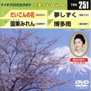 だいこんの花/国東みれん/夢しずく/博多雨/(カラオケ)