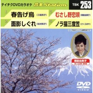 春告げ鳥/面影しぐれ/むさし野恋唄/ノラ猫三度笠/(カラオケ)