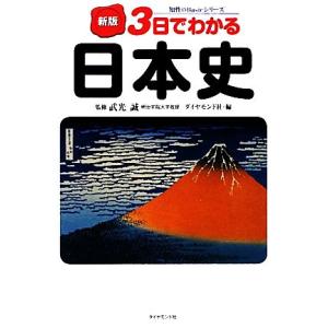3日でわかる日本史 知性のBasicシリーズ/武光誠【監修】,ダイヤモンド社【編】