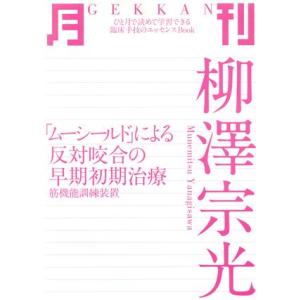 月刊　柳澤宗光 「ムーシールド」による反対咬合の早期初期治療／柳澤宗光(著者)